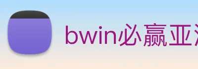 bwin必赢亚洲 logo